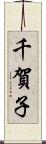 千賀子 Scroll