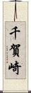 千賀崎 Scroll