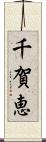 千賀恵 Scroll