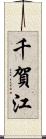 千賀江 Scroll