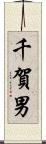 千賀男 Scroll