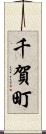千賀町 Scroll