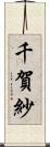 千賀紗 Scroll