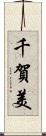 千賀美 Scroll