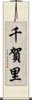 千賀里 Scroll