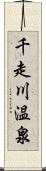 千走川温泉 Scroll