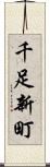 千足新町 Scroll