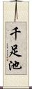 千足池 Scroll