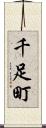 千足町 Scroll