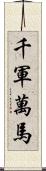千軍萬馬 Scroll