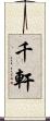 千軒 Scroll