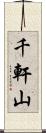 千軒山 Scroll