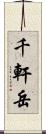 千軒岳 Scroll