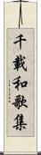 千載和歌集 Scroll