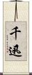 千迅 Scroll
