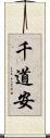 千道安 Scroll