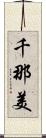 千那美 Scroll