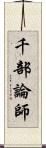 千部論師 Scroll