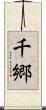 千郷 Scroll