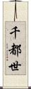 千都世 Scroll