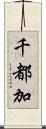 千都加 Scroll