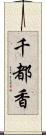 千都香 Scroll