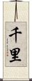 千里 Scroll