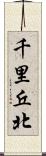 千里丘北 Scroll