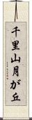 千里山月が丘 Scroll