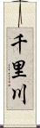 千里川 Scroll