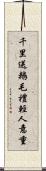 千里送鵝毛，禮輕人意重 Scroll