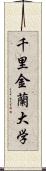 千里金蘭大学 Scroll