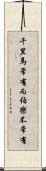 千里馬常有，而伯樂不常有 Scroll