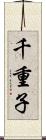 千重子 Scroll