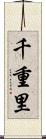 千重里 Scroll