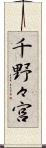 千野々宮 Scroll