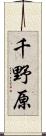 千野原 Scroll