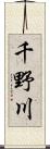 千野川 Scroll