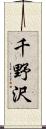 千野沢 Scroll
