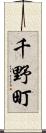 千野町 Scroll