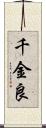 千金良 Scroll