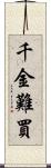 千金難買 Scroll