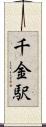 千金駅 Scroll