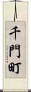 千門町 Scroll