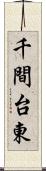 千間台東 Scroll