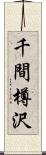 千間樽沢 Scroll