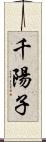 千陽子 Scroll