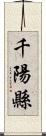 千陽縣 Scroll