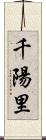 千陽里 Scroll