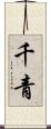 千青 Scroll